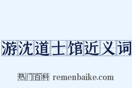 游沈道士馆近义词是什么意思的图片